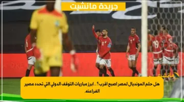 هل حلم المونديال لمصر أصبح أقرب؟.. أبرز مباريات التوقف الدولي التي تحدد مصير الفراعنة. 1